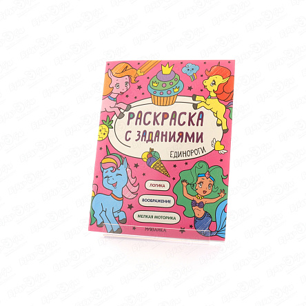 Раскраска МОЗАИКА kids с заданиями Единороги - фото 360