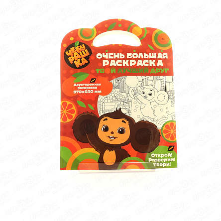 Раскраска двусторонняя Чебурашка Твой лучший друг 970х680мм - фото 360 Раскраска двусторонняя Чебурашка Твой лучший друг 970х680мм - фото 360