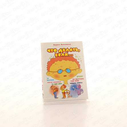 Книга Что делать если Петрановская Л. - фото 360