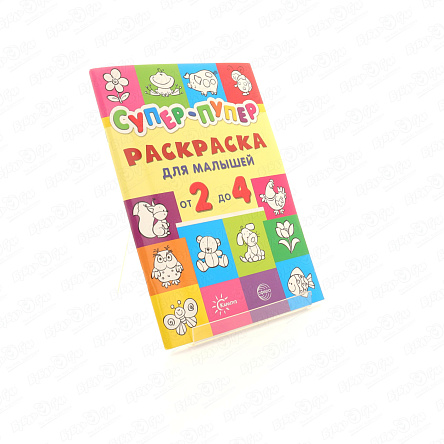 Раскраска Супер-пупер для малышей от 2 до 4лет - фото 360