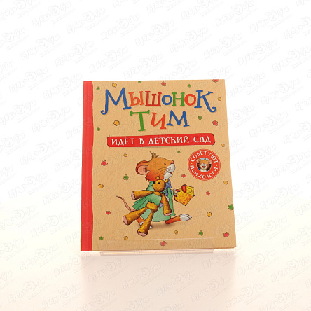 Книга Мышонок Тим идет в детский сад - фото 360