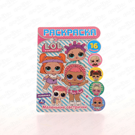 Раскраска Наклей и раскрась LOL Маленькие сестрички с наклейками  - фото 360