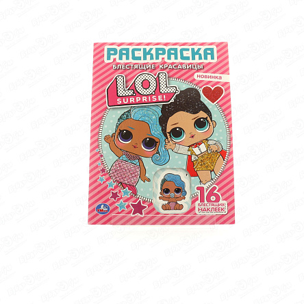 Раскраска Первая раскраска LOL Блестящие красавицы с глиттерными наклейками - фото 360