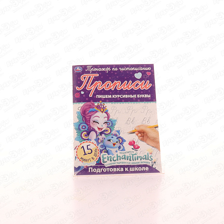 Прописи Enchantimals Тренажер по чистописанию Пишем курсивные буквы - фото 360