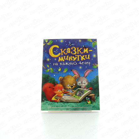 Книга Сказки-минутки на каждый вечер - фото 360