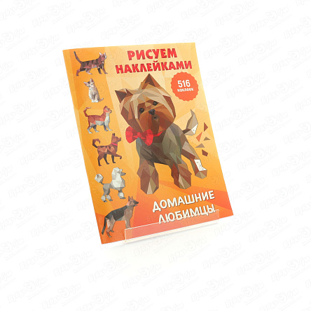 Раскраска Рисуем наклейками Домашние любимцы - фото 360