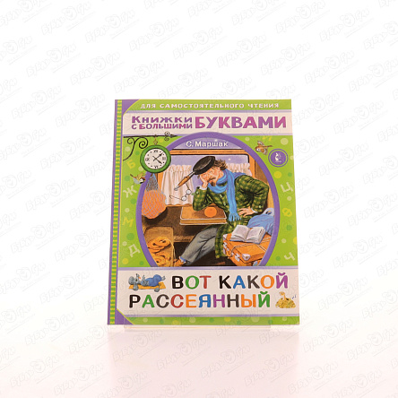 Книга Вот какой рассеянный Маршак С. - фото 360 Книга Вот какой рассеянный Маршак С. - фото 360