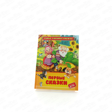 Книга Самые любимые книжки Первые сказки - фото 360