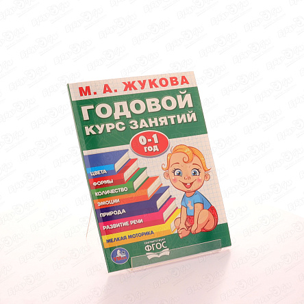 Пособие Годовой курс занятий с 0-1года Жукова М. А.  - фото 360