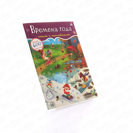 Книга Времена года с наклейками 600наклеек  - фото 360