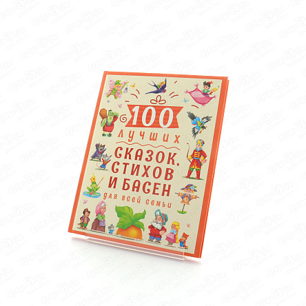 Книга 100 лучших сказок стихов и басен для всей семьи  - фото 360 Книга 100 лучших сказок стихов и басен для всей семьи  - фото 360