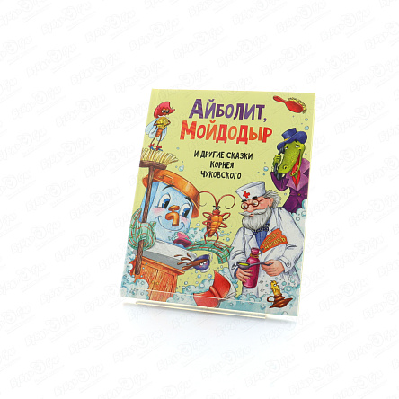 Книга Айболит Мойдодыр и другие сказки Чуковского К. - фото 360 Книга Айболит Мойдодыр и другие сказки Чуковского К. - фото 360