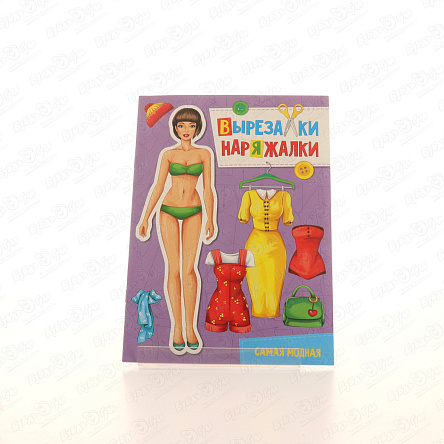 Книга Вырезалки-Наряжалки Самая модная - фото 360