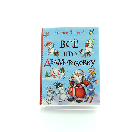 Книга РОСМЭН Все про дедморозовку Усачев А. - фото 360