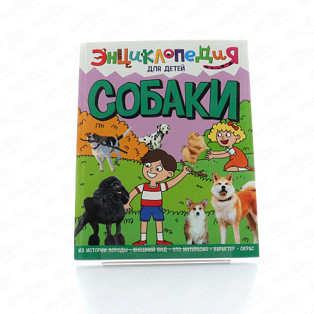 Энциклопедия для детей Собаки - фото 360