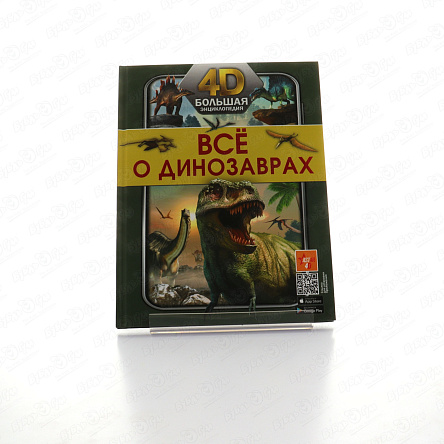 Энциклопедия Все о динозаврах 4D - фото 360
