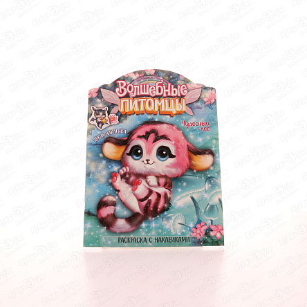 Раскраска МОЗАИКА kids с наклейками Волшебные питомцы Чудесный лес - фото 360 Раскраска МОЗАИКА kids с наклейками Волшебные питомцы Чудесный лес - фото 360