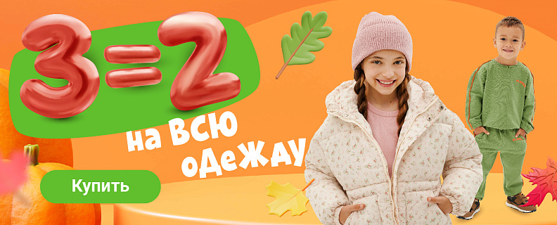3=2 на всю одежду