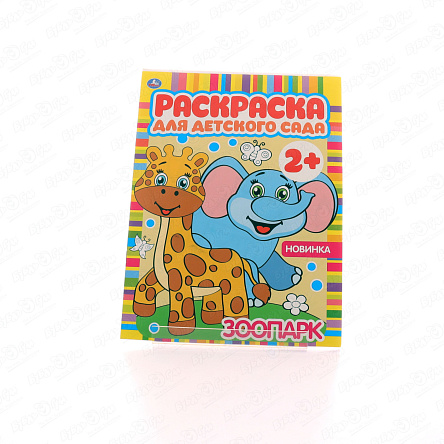 Раскраска для детского сада Зоопарк - фото 360