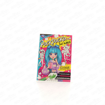 Раскраска-загадка Стильные красотки - фото 360