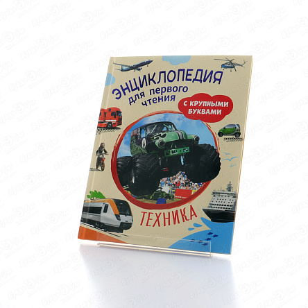 Энциклопедия для первого чтения Техника с крупными буквами - фото 360