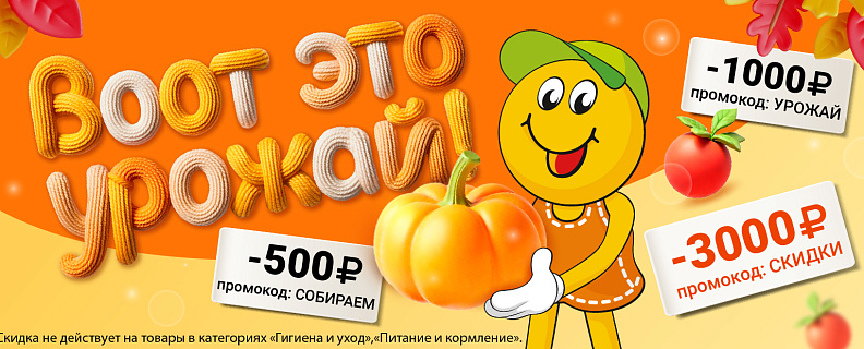 Собирайте урожай скидок до 3000₽!