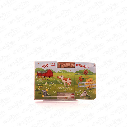 Книга Кто где живет раздвижная - фото 360