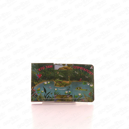 Книжка Кто там спрятался раздвижная - фото 360