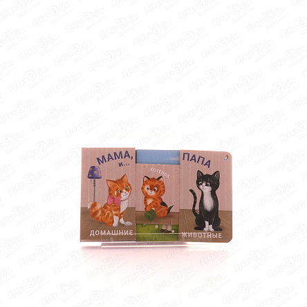 Книга Мама папа и малыш Домашние животные раздвижная - фото 360