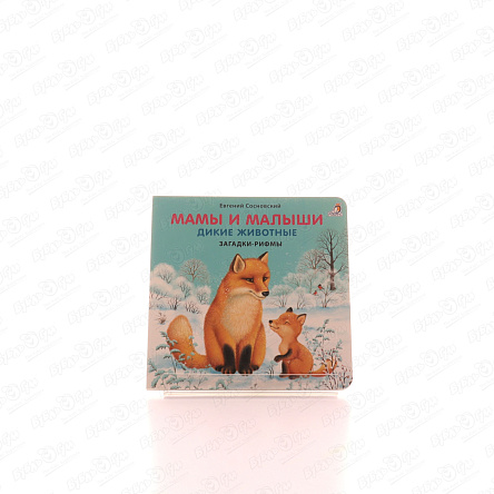 Книжка Мамы и малыши Дикие животные Сосновский Е. - фото 360