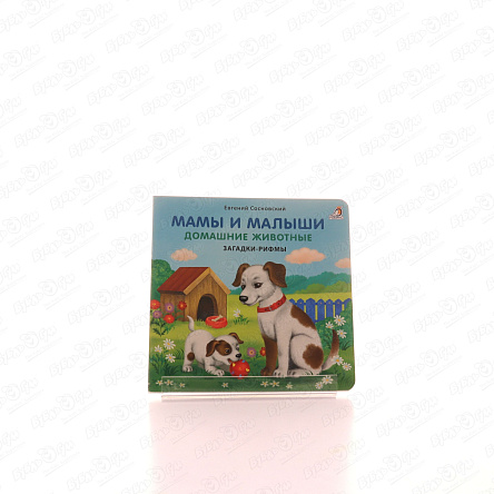 Книжка Мамы и малыши Домашние животные Сосновский Е. - фото 360