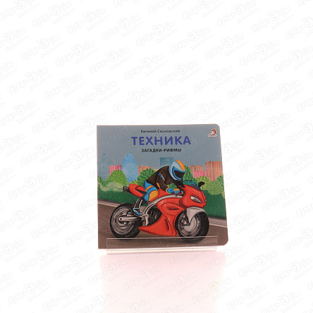 Книжка Техника Загадки-рифмы Сосновский Е. - фото 360 Книжка Техника Загадки-рифмы Сосновский Е. - фото 360