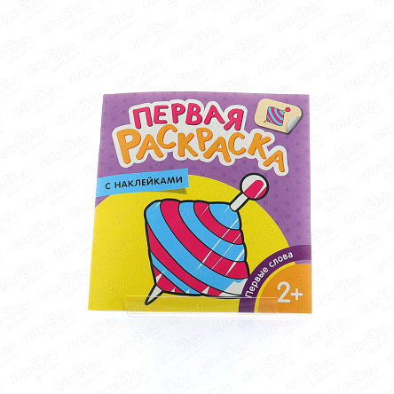 Раскраска с наклейками Первая раскраска Первые слова - фото 360