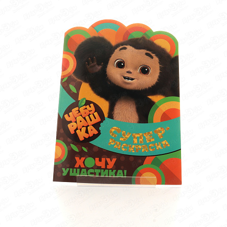 Раскраска с любимыми героями Чебурашка - фото 360