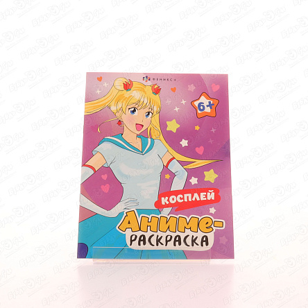 Раскраска Аниме Косплей с 6лет - фото 360