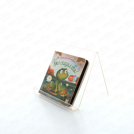 Книга с окошками Кто сказал ква стихи Валаханович К. - фото 360