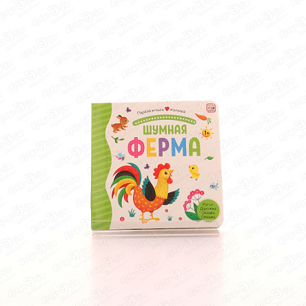 Книга Первая книга малыша Шумная ферма с 1года - фото 360 Книга Первая книга малыша Шумная ферма с 1года - фото 360