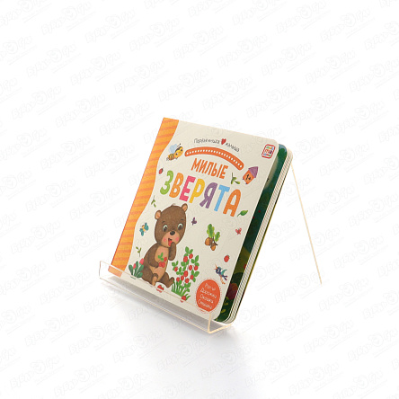 Книга Первая книга малыша Милые зверята с 1года - фото 360