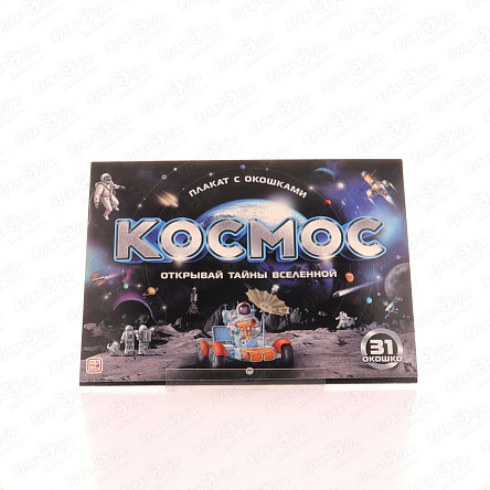 Книга-плакат с окошками Космос - фото 360