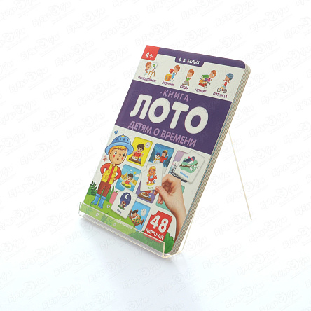 Книга-лото Детям о времени 48карточек Белых В.А. - фото 360