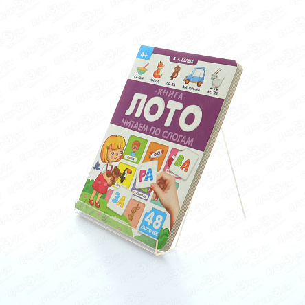 Книга-лото Читаем по слогам Белых В.А. - фото 360