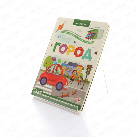 Книга с окошками Учись и играй Город 3в1 - фото 360