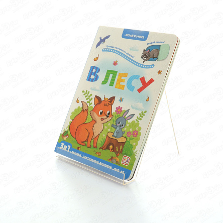 Книга с окошками Играй и учись В лесу 3в1 - фото 360