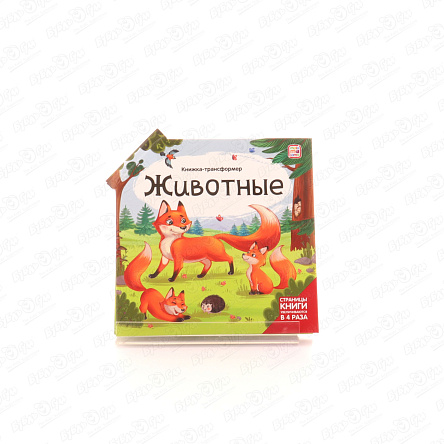Книжка-трансформер Животные с 5лет - фото 360