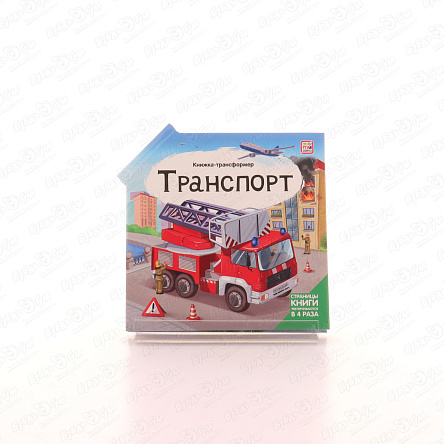 Книжка-трансформер Транспорт с 5лет - фото 360