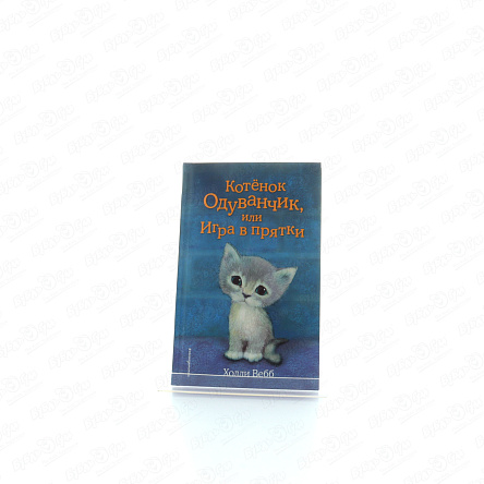 Книга Котёнок Одуванчик или Игра в прятки Вебб Х. - фото 360 Книга Котёнок Одуванчик или Игра в прятки Вебб Х. - фото 360