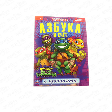 Раскраска Маленькие Герои Черепашки Азбука и счёт с прописями - фото 360 Раскраска Маленькие Герои Черепашки Азбука и счёт с прописями - фото 360