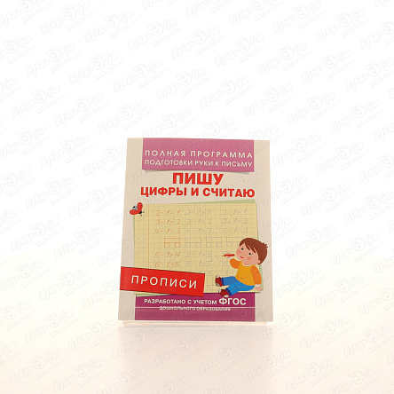 Прописи Пишу цифры и считаю - фото 360