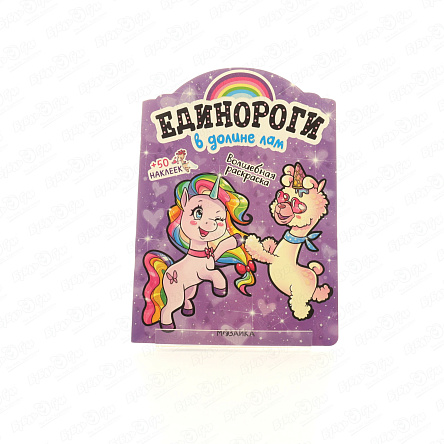 Раскраска Единороги с наклейками В долине лам с наклейками  - фото 360