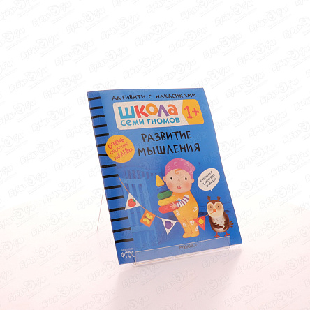Пособие развивающее Школа Семи Гномов Развитие мышления с наклейками с 1года - фото 360